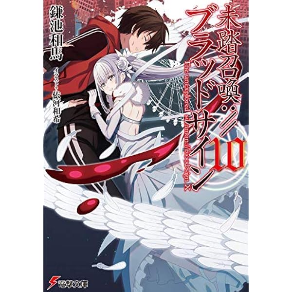 Amazon.co.jp: 未踏召喚://ブラッドサイン(10) (電撃文庫) : 鎌池 和馬